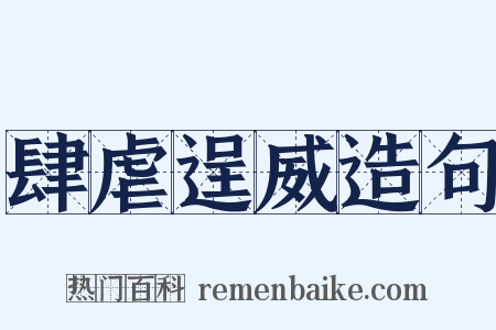 肆虐逞威造句是什么意思的图片